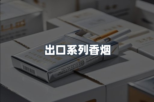 日本香烟系列